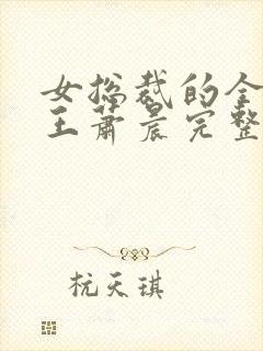 女总裁的全能兵王萧晨完整版免费阅读