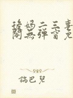 后妈二三事笔趣阁无弹窗免费阅读无