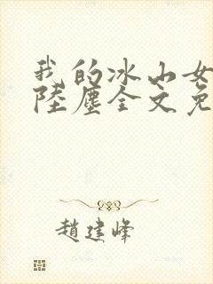 我的冰山女总裁陆尘全文免费封面