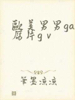 欧美男男gay腐片gⅴ封面