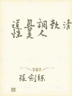 道具调教清冷双性美人