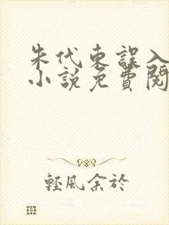 朱代东误入官场小说免费阅读封面