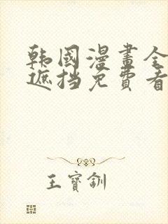 韩国漫画全文无遮挡免费看封面
