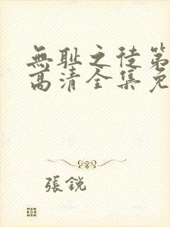 无耻之徒第三季高清全集免费观看封面