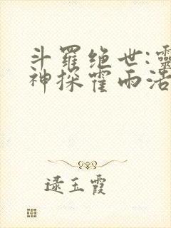 斗罗绝世:灵眸神探霍雨浩