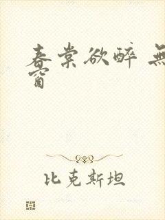 春棠欲醉 无弹窗