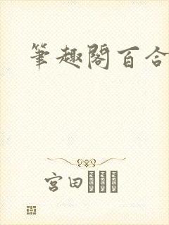 笔趣阁百合高h