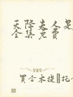 天降夫人是大佬全集免费