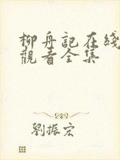 柳舟记在线免费观看全集