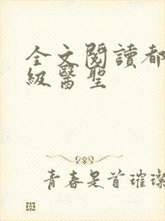 全文阅读都市神级医圣