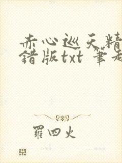 赤心巡天精校无错版txt 笔趣阁