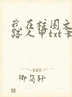 我在校园文里当路人甲txt笔趣阁封面