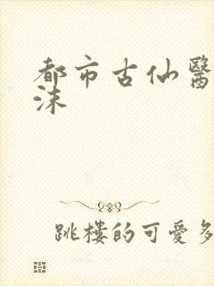 都市古仙医安以沫