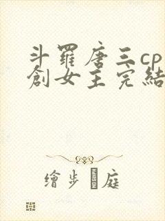 斗罗唐三cp原创女主完结封面