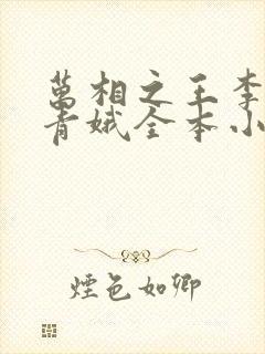 万相之王李洛姜青娥全本小说阅读
