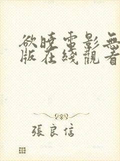 欲晓电影无删减版在线观看免费版高