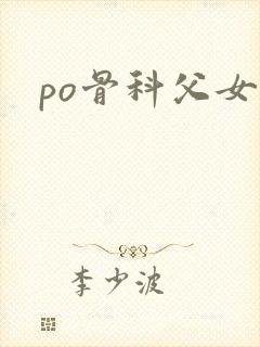 po骨科父女封面