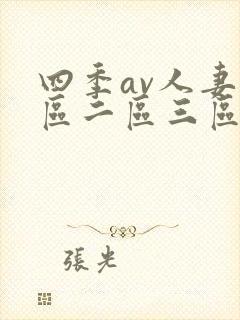 四季av人妻一区二区三区