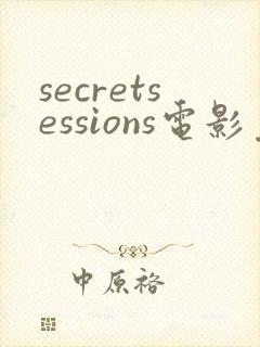secretsessions电影免费观看