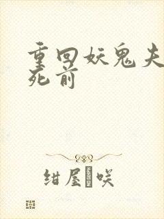 重回妖鬼夫君战死前