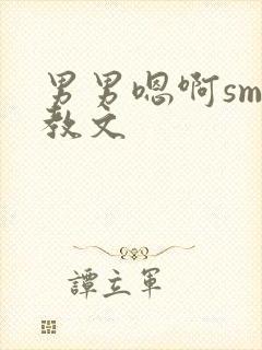 男男嗯啊sm调教文封面