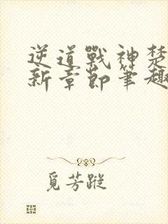 逆道战神楚枫最新章节笔趣阁