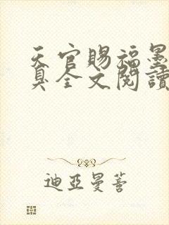 天官赐福墨香铜臭全文阅读小说