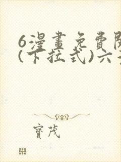 6漫画免费阅读(下拉式)六漫画