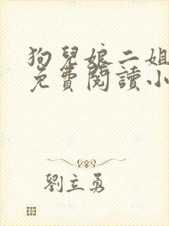 狗儿娘二姐全文免费阅读小说
