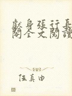 献身张行长笔趣阁全文阅读封面
