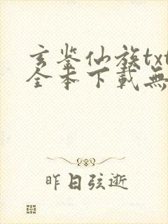 玄鉴仙族txt全本下载无弹窗笔趣阁