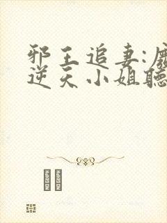 邪王追妻:废材逆天小姐听书免费封面