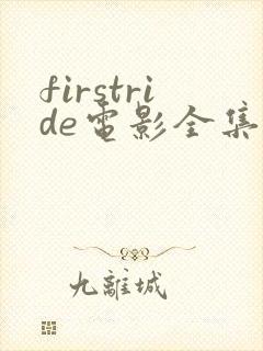 firstride电影全集免费观看