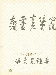 太子有位心上人漫画免费观看下拉式