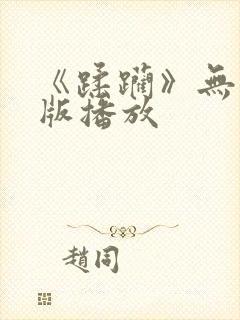 《蹂躏》无删减版播放