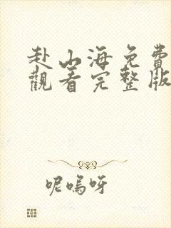 赴山海免费高清观看完整版