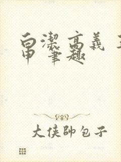 白洁 高义 王申 笔趣