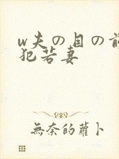 w夫の目の前で犯若妻