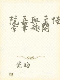院长与柔佳第1章笔趣阁封面