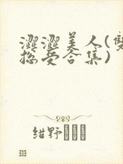涩涩美人(双性总受合集)封面