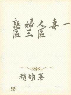 熟妇人妻一区二区三区