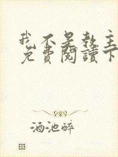 我不是教主漫画免费阅读下拉式封面