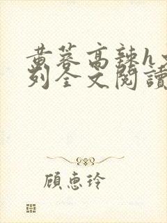 黄蓉高辣h文系列全文阅读封面