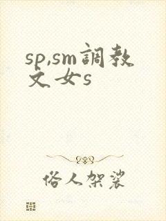 sp,sm调教文女s