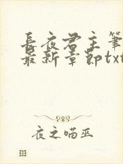 长夜君主笔趣阁最新章节txt