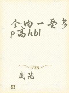 全肉一受多攻np高hbl