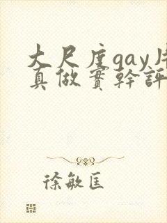 大尺度gay片真做实干评价封面