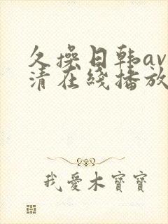 久操日韩av高清在线播放