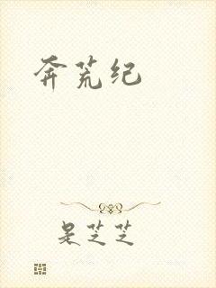 奔荒纪