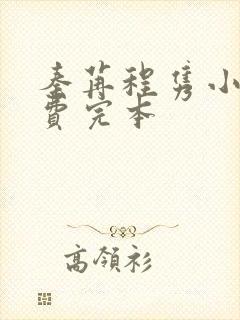 秦苒程隽小说免费完本